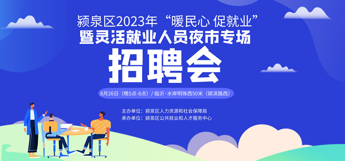 8月26日（下午）潁泉大型招聘會《崗位信息匯總》